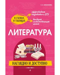 Литература: наглядно и доступно