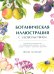 Ботаническая иллюстрация с удовольствием. Пошаговое руководство по изображению цветов, листьев, плодов и других элементов растений
