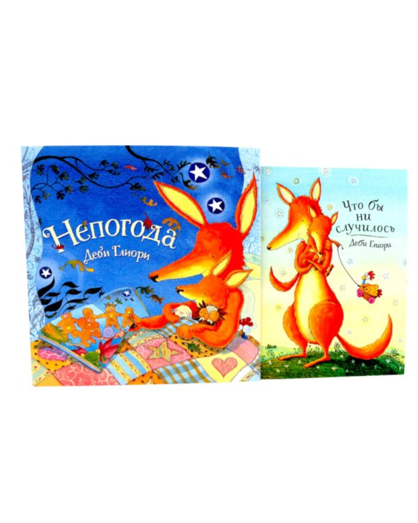 Непогода; Что бы ни случилось (комплект из 2-х книг)