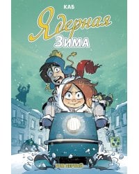 Ядерная Зима. Т. 1: комикс