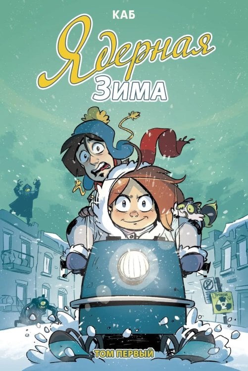 Ядерная Зима. Т. 1: комикс