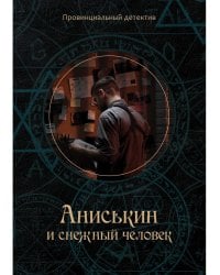 Аниськин и снежный человек