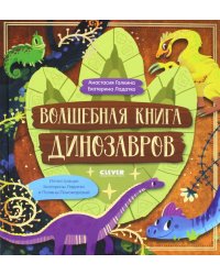 Волшебная книга динозавров