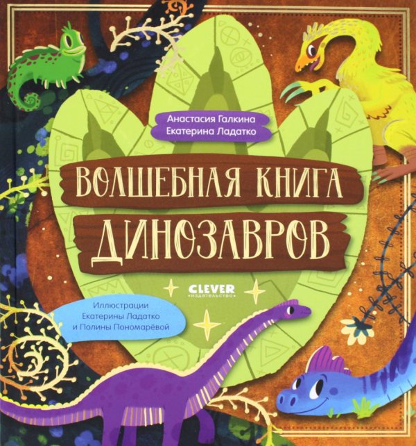 Волшебная книга динозавров