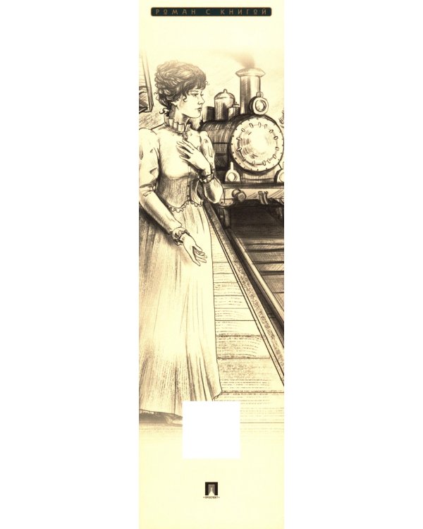 Анна Каренина. В 2 т. Т. 2: роман