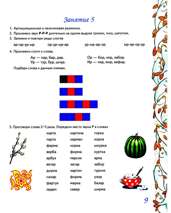 Домашняя тетрадь № 7 для закрепления произношения звука "Р" у детей 5-7 лет: пособие для логопедов, воспитателей и родителей. 3-е изд,, испр.и доп