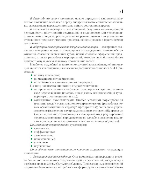 Инновации в гостиничном и туристском бизнесе: учебное пособие