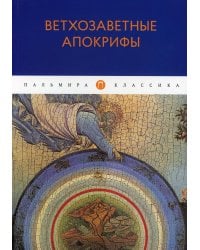 Ветхозаветные апокрифы: сборник