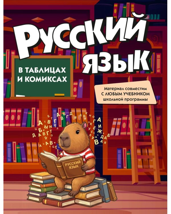 Дополнительное изображение книги «Русский язык в таблицах и комиксах»