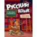 Дополнительное изображение книги «Русский язык в таблицах и комиксах»