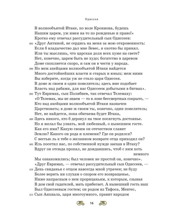Дополнительное изображение книги «Одиссея»