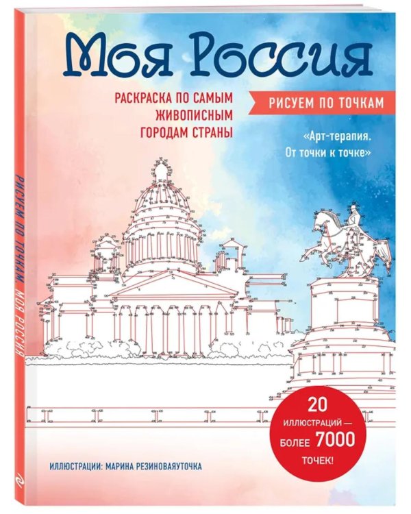 Моя Россия. Рисуем по точкам. Раскраска по самым живописным городам страны