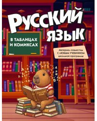 Русский язык в таблицах и комиксах