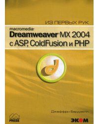 Macromedia Dreamwever MX 2004 с ASP, ColdFusion и PHP из первых рук + CD