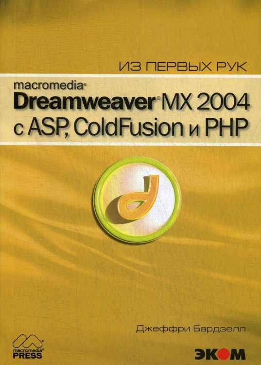 Из первых рук Macromedia Dreamwever MX 2004 с ASP, ColdFusion и PHP из первых рук + CD