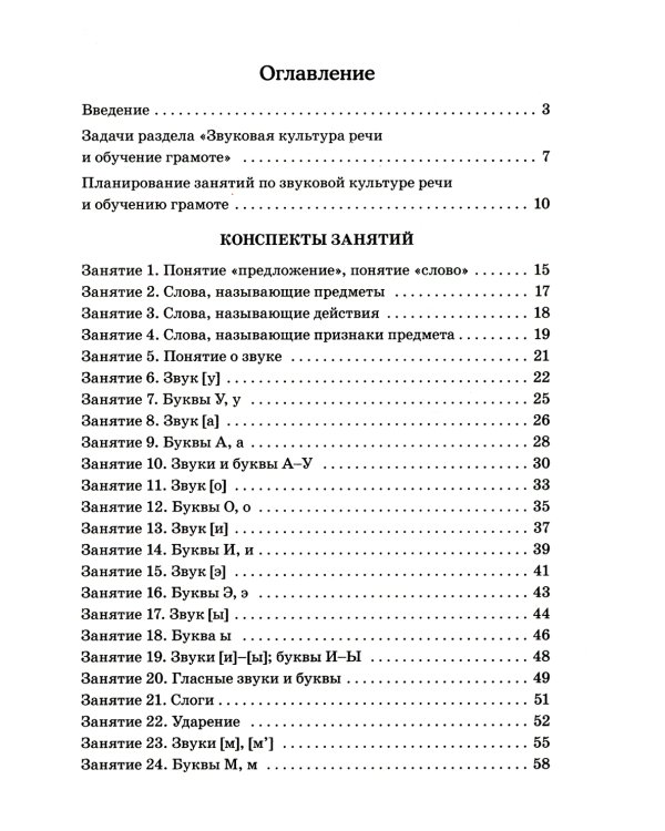 Я готовлюсь к чтению и письму. Планирование и конспекты занятий по обучению грамоте детей 5-7 лет