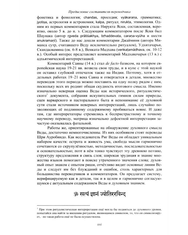 Риг Веда: Переводы и комментарии. В 4 т. Т.1: Мандала 1. 2-е изд