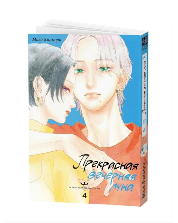 Прекрасная вечерняя луна. Т. 4: манга