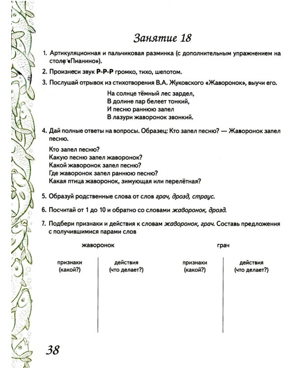 Домашняя тетрадь № 7 для закрепления произношения звука "Р" у детей 5-7 лет: пособие для логопедов, воспитателей и родителей. 3-е изд,, испр.и доп