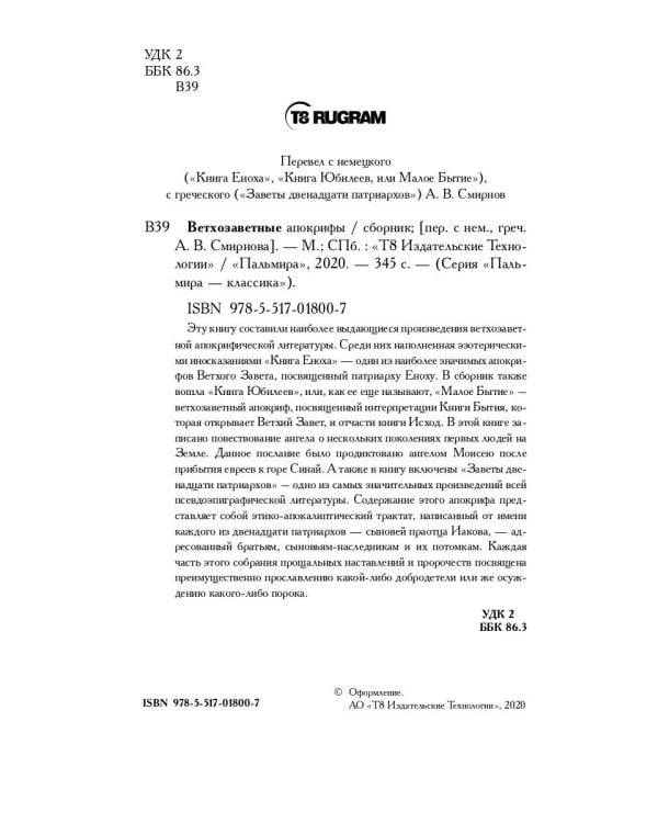 Ветхозаветные апокрифы: сборник