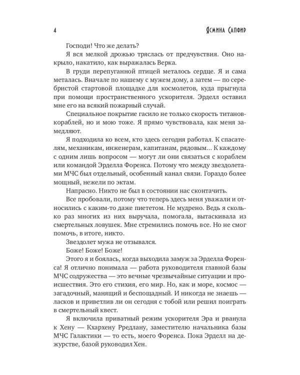 Жена звездного адмирала. Найти мужа