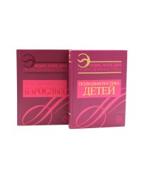 Энциклопедия психодиагностики: В 2 т (комплект из 2-х книг)
