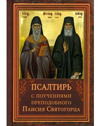Псалтирь пророка Давида с указанием чтения псалмов преподобного Арсения Каппадокийского и поучениями преподобного Паисия Святогорца. 4-е изд