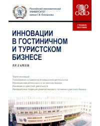 Инновации в гостиничном и туристском бизнесе: учебное пособие