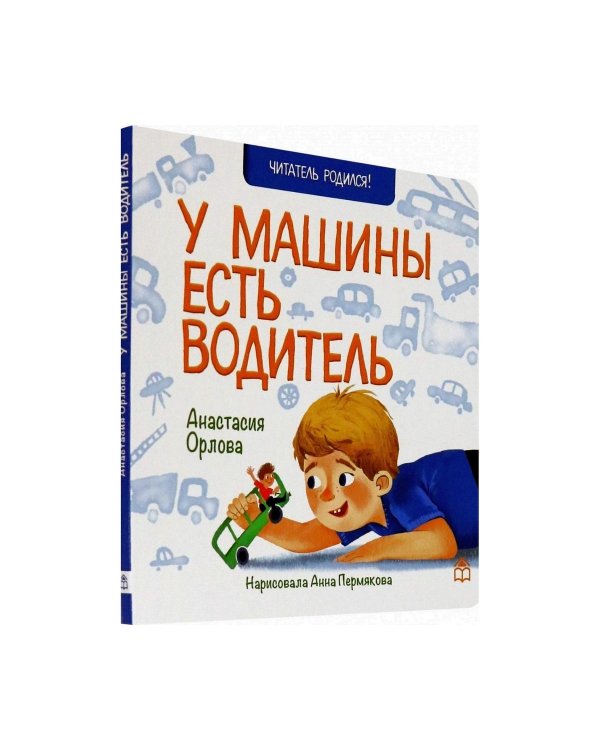 У машины есть водитель