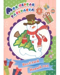 Моя первая раскраска. Веселый Новый год