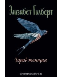 Город женщин: роман