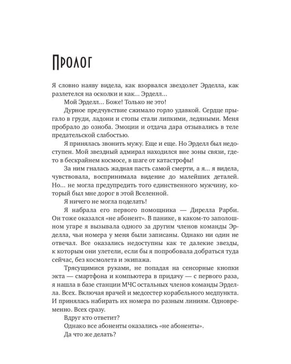 Жена звездного адмирала. Найти мужа