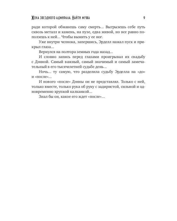 Жена звездного адмирала. Найти мужа