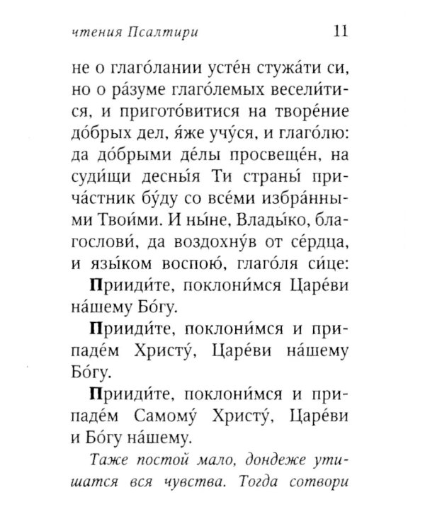 Псалтирь пророка Давида с указанием чтения псалмов преподобного Арсения Каппадокийского и поучениями преподобного Паисия Святогорца. 4-е изд