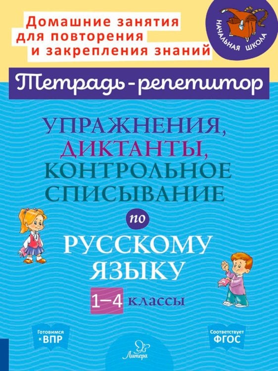 Упражнения, диктанты, контрольное списывание по русскому языку. 1-4 классы