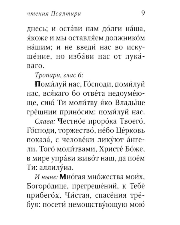 Псалтирь пророка Давида с указанием чтения псалмов преподобного Арсения Каппадокийского и поучениями преподобного Паисия Святогорца. 4-е изд