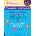 Упражнения, диктанты, контрольное списывание по русскому языку. 1-4 классы