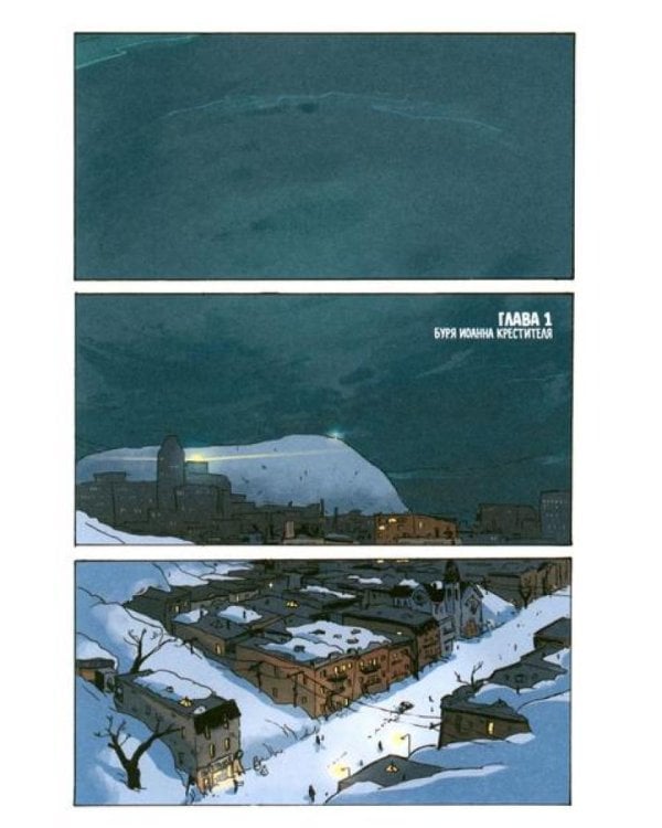Ядерная Зима. Т. 1: комикс