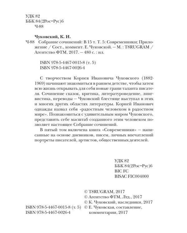Собрание сочинений. В 15-ти томах. Том 5. Современники. Приложение