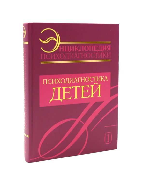 Энциклопедия психодиагностики: В 2 т (комплект из 2-х книг)