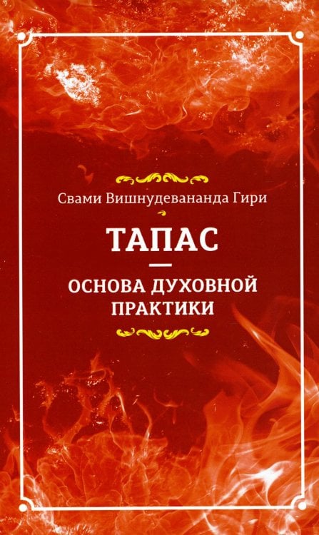 Тапас - основа духовной практики