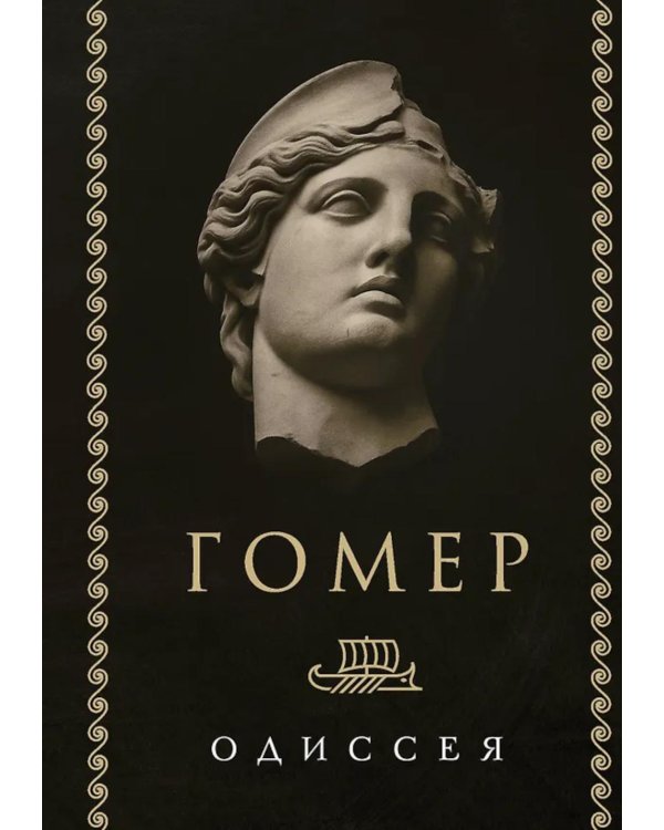 Дополнительное изображение книги «Одиссея»