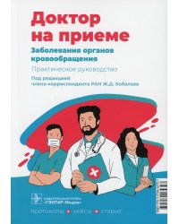 Заболевания органов кровообращения. Практическое руководство