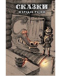 Сказки народов России. Т. 1
