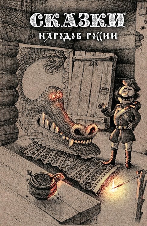 Городец. Детство Сказки народов России. Т. 1