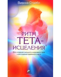 Ритм Тета-исцеления: Для создания сильного и красивого тела и достижения идеального веса (обл.)
