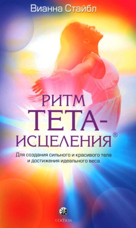 Ритм Тета-исцеления: Для создания сильного и красивого тела и достижения идеального веса (обл.) Ритм Тета-исцеления: Для создания сильного и красивого тела и достижения идеального веса (обл.)