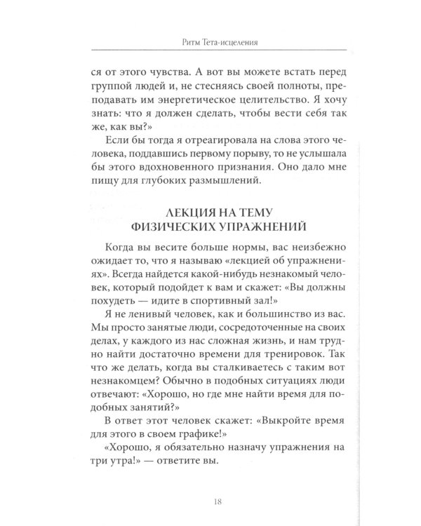 Ритм Тета-исцеления: Для создания сильного и красивого тела и достижения идеального веса (обл.)