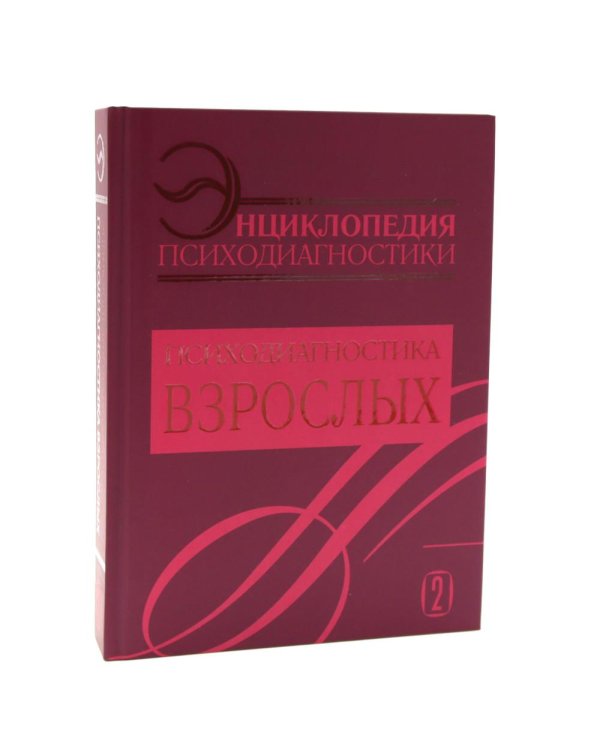 Энциклопедия психодиагностики: В 2 т (комплект из 2-х книг)