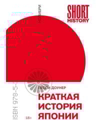 Краткая история Японии